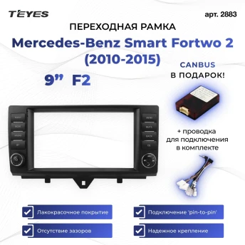 Переходная рамка Mercedes-Benz Smart Fortwo 2 (2010-2015) F2 (9")