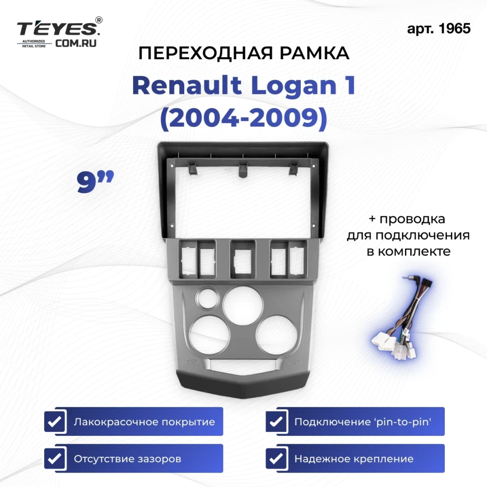 Переходная рамка Renault Logan 1 (2004-2009) (9")