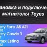 Штатная магнитола Teyes CC3 4/32 Vortex Estina (2008-2012)