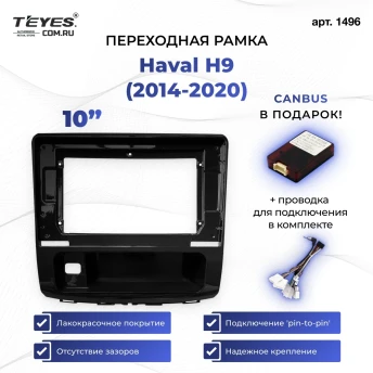 Переходная рамка Haval H9 (2014-2020) (10")
