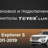 Штатная магнитола Teyes CC3L 4/32 Ford Explorer 5 (2011-2019) Тип-B