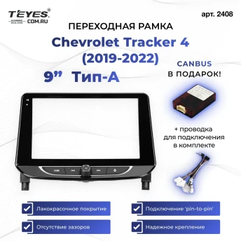 Переходная рамка Chevrolet Tracker 4 (2019-2022) (0 Din) Тип-A (9")