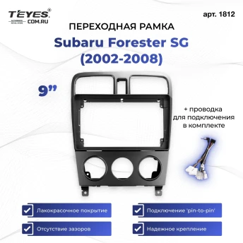 Переходная рамка Subaru Forester SG (2002-2008) (9")